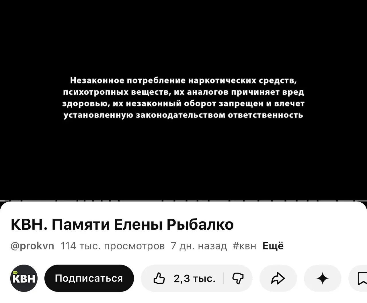 На канале PRO КВН перед роликами теперь появляется предупреждение о вреде наркотиков — плашка показалась даже перед видео памяти участницы, хотя в самих роликах упоминаний запрещённых веществ нет.