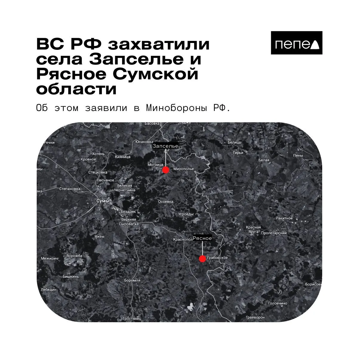 В ведомстве 26 мая заявили о захвате двух населённых пунктов в Краснопольском районе Сумской области. Украинские аналитики и подразделения ВСУ приводят противоречивые сведения о фактическом контроле над этими селами.