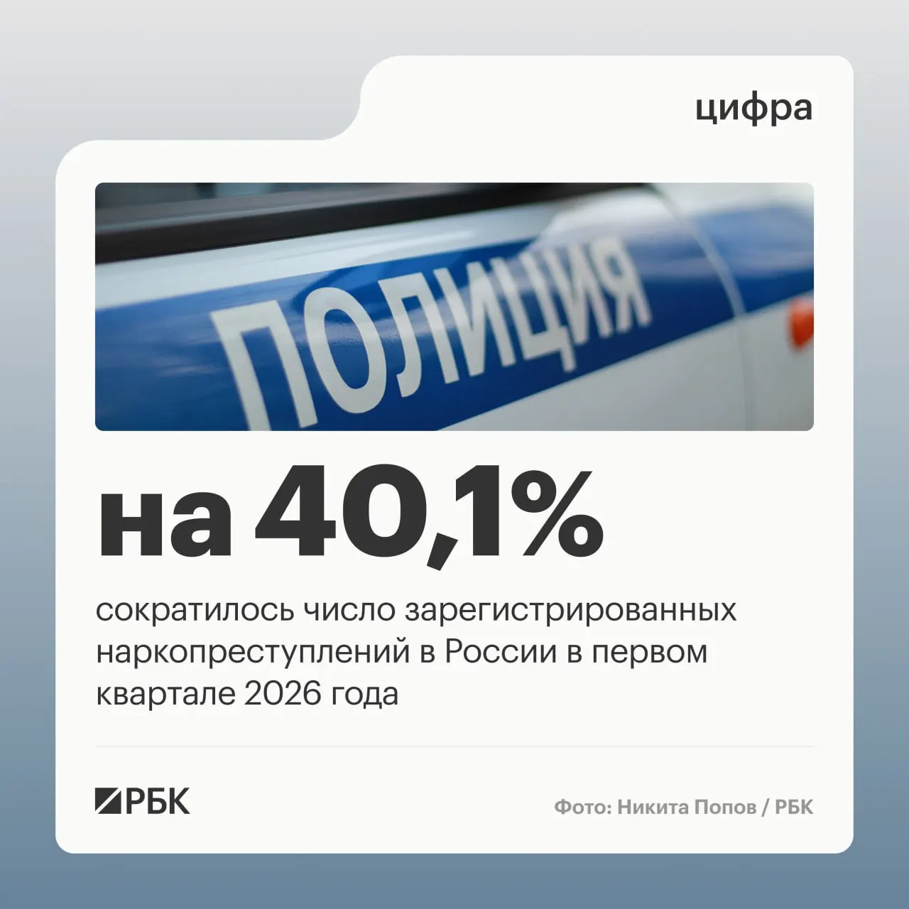 Совет безопасности сообщает, что число зарегистрированных наркопреступлений сократилось на 40,1%. Главная причина — решение Верховного суда, которое пересмотрело квалификацию действий закладчиков и привело к сокращению учитываемых эпизодов на 68,4%.