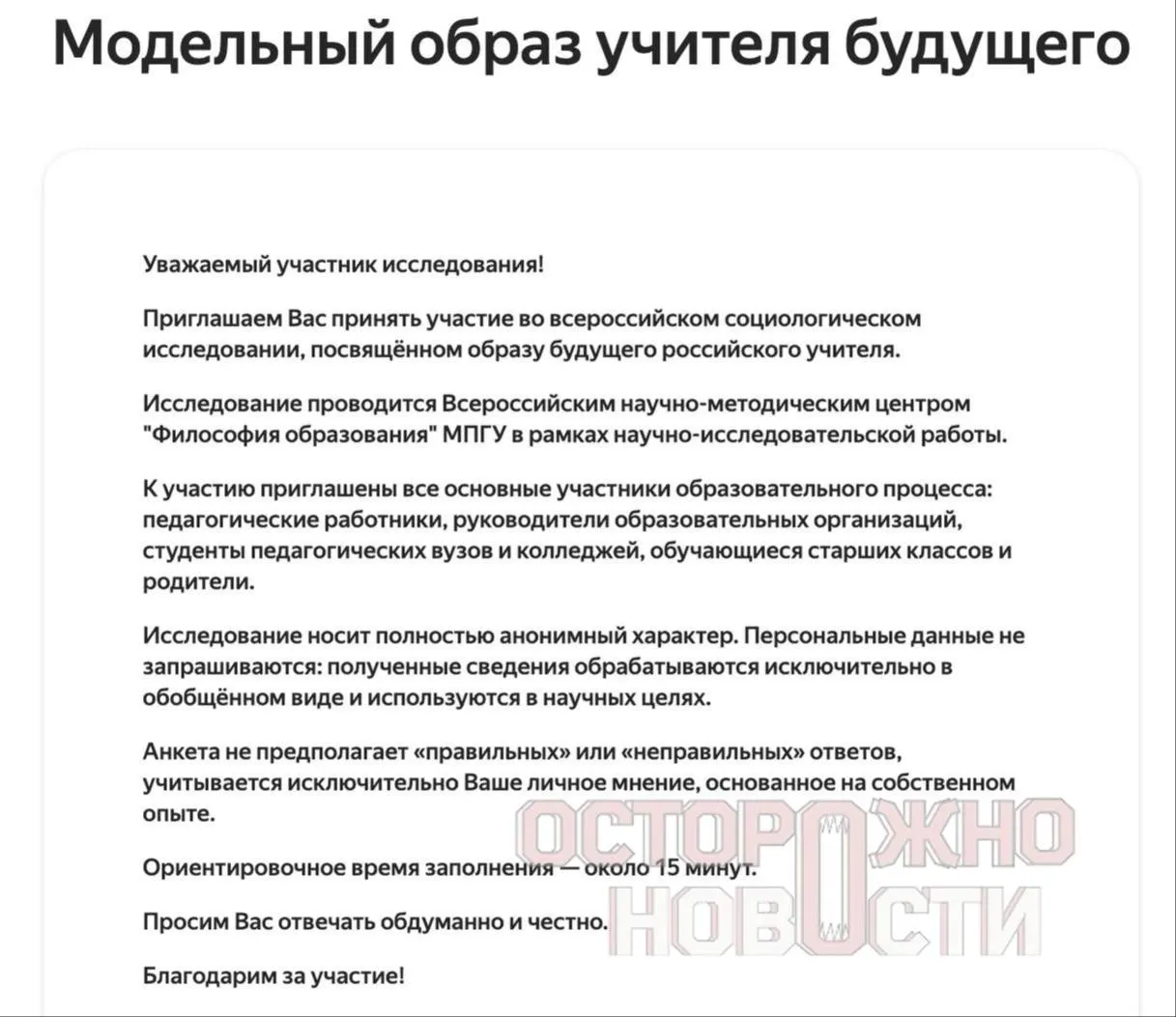 Ведомство подготовило три опросника для старшеклассников и студентов, их родителей и молодых учителей: в них — вопросы о патриотизме, «Разговорах о важном», семейных ценностях и оценках Ленина, Сталина и Брежнева. Сбор данных идёт с 22 мая по 8 июня, в каждом регионе требуется не менее 100 заполненных анкет каждого типа.