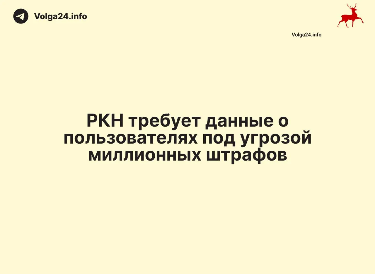 Регулятор требует от операторов в краткие сроки передавать данные об IP и местоположении пользователей; за нарушения введены крупные штрафы. Эксперты предупреждают о рисках для приватности и возможном росте тарифов.