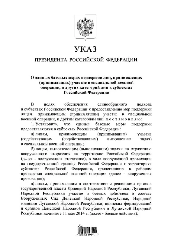 Президент подписал указ, устанавливающий единые льготы и выплаты для участников специальной военной операции, тех, кто отражал вооружённое вторжение, и бойцов в составе формирований ДНР и ЛНР с 11 мая 2014 года.