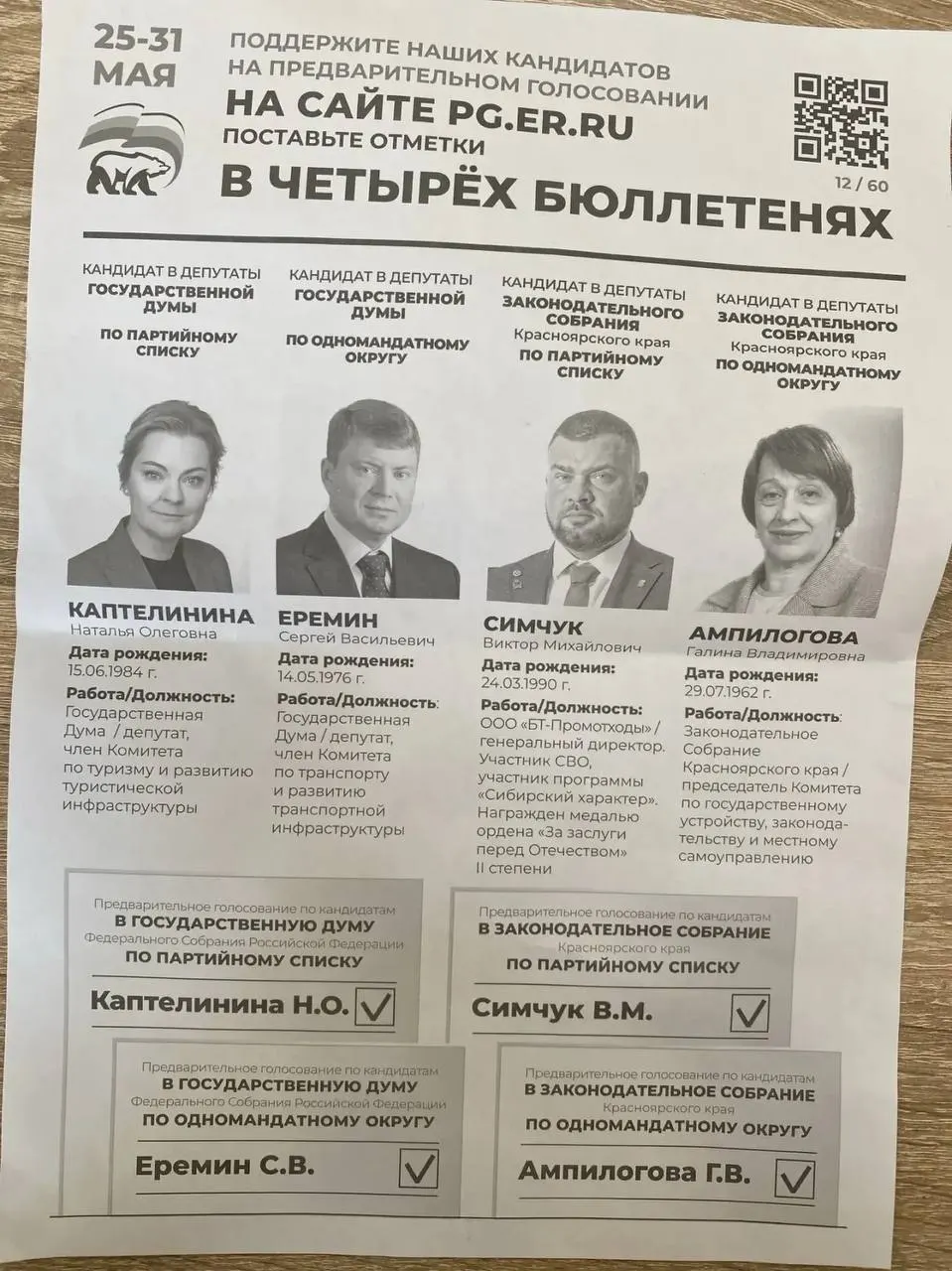 В нескольких регионах администрации направляют коммерческим организациям и бюджетникам инструкции участвовать в предварительном голосовании «Единой России» и поддерживать названных кандидатов. В некоторых случаях фигурируют лица, которых называют участниками боевых формирований, а работников просят подтверждать голосование скриншотами.