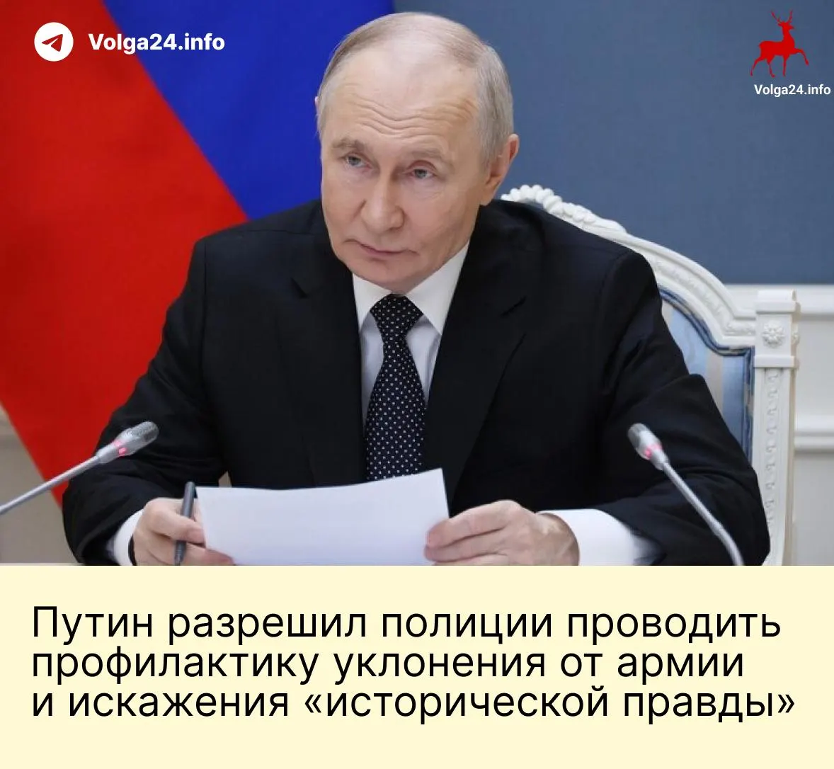 Президент подписал изменения, расширяющие полномочия полиции для «профилактических бесед» против уклонения от службы, закрепляющие борьбу с «искажением истории» и увеличивающие лимит сверхурочных до 240 часов в год; кроме того, нововведения предусматривают списание долгов для контрактников, вступивших в силу после 1 мая 2026 года.