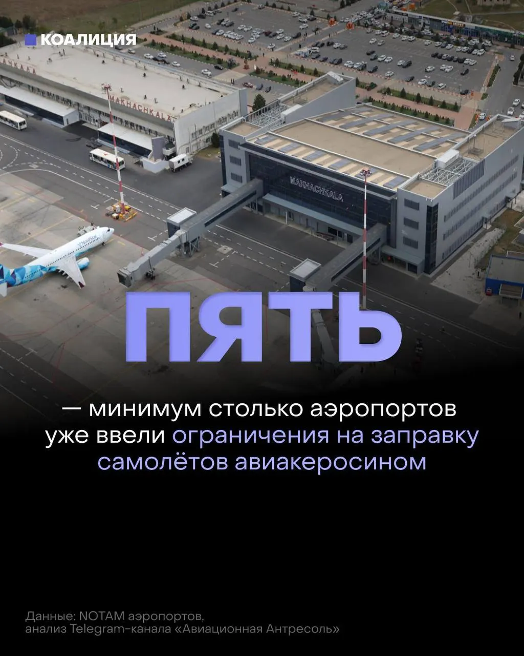 В ряде российских аэропортов ограничили выдачу авиационного топлива: его дают только на конкретный рейс, а в отдельных случаях — по согласованию с поставщиком. Рынок испытывает дефицит, оптовые цены растут.