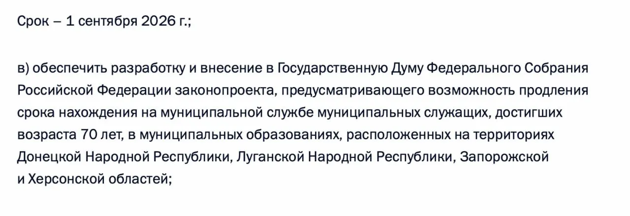 Правительство должно подготовить и внести в Госдуму законопроект о возможности продления муниципальной службы для чиновников, достигших 70 лет, на территориях ДНР, ЛНР, Запорожской и Херсонской областей.