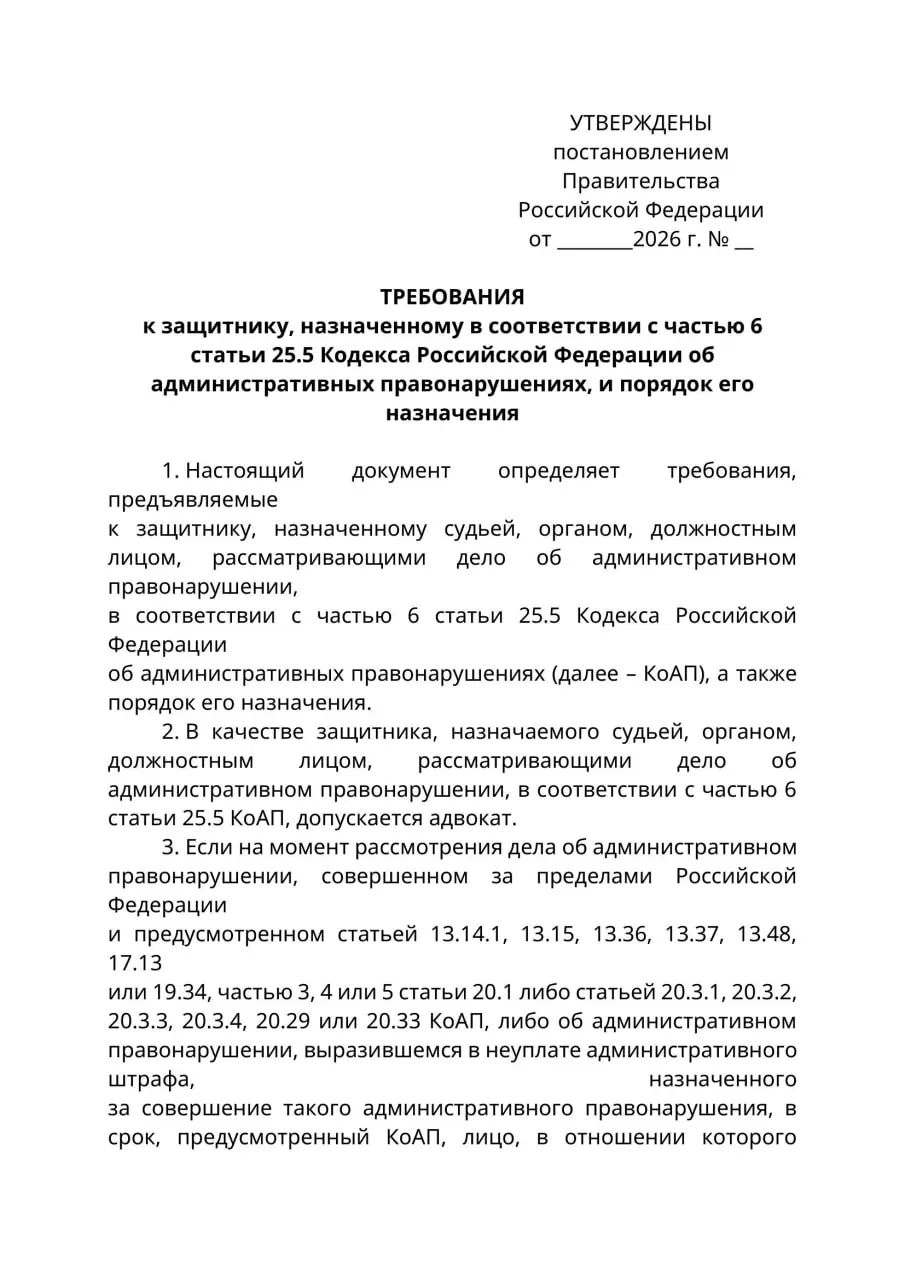 Министерство юстиции подготовило проект постановления: в делах, где обвиняемый находится за границей и его нельзя надлежащим образом уведомить, представлять его интересы смогут только лица с адвокатским статусом. Эксперты предупреждают о риске расширительного толкования и конфликте с КоАП. При положительном решении нормы могут вступить в силу 1 сентября 2026 года.