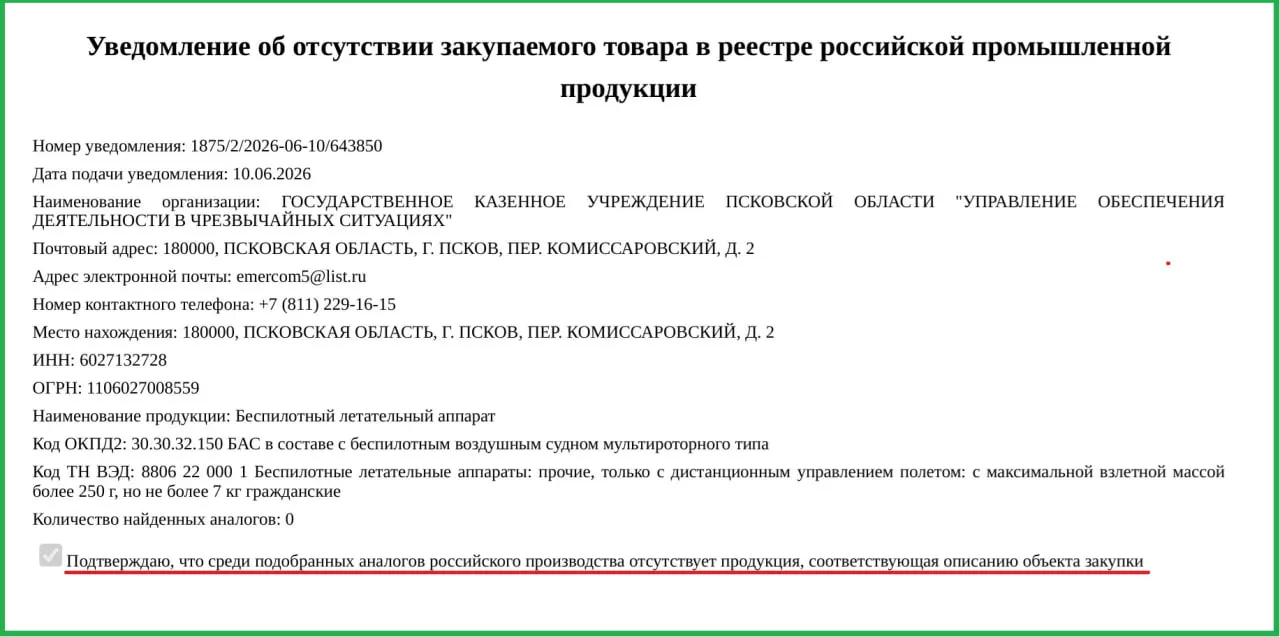 Власти Псковской области планируют купить два беспилотника по 757 тыс. руб. каждый для управления в чрезвычайных ситуациях. Минпромторг оправдал разрешение отсутствием российских аналогов.