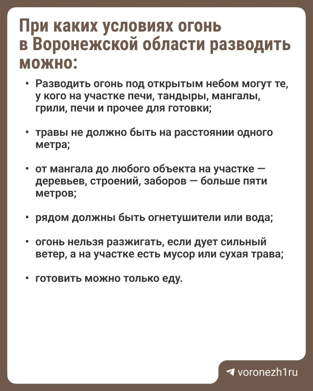 До 11 июля в ряде районов Воронежской области запрещено разводить открытый огонь. Приведен полный список районов, где действует режим.