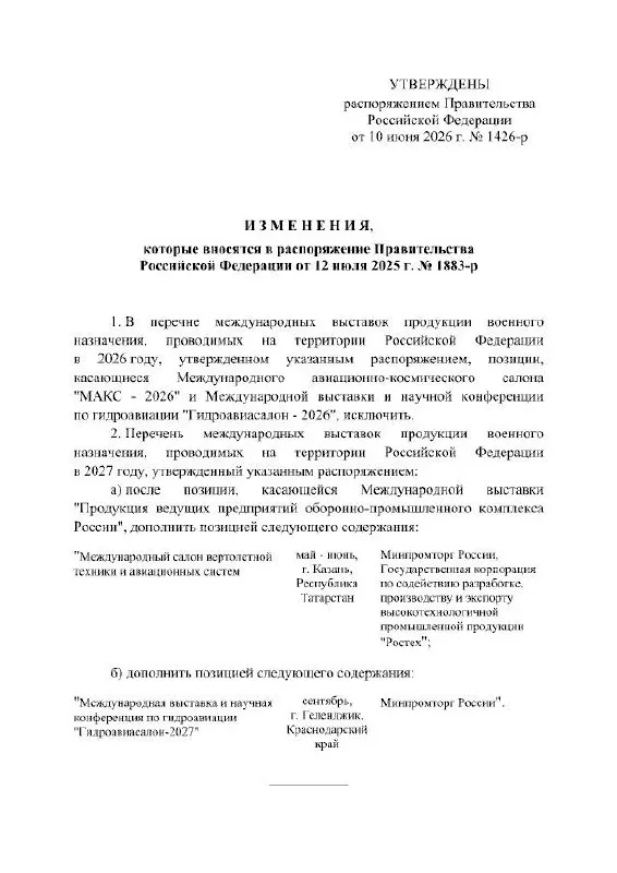 Правительство РФ официально отменило проведение Международного авиационно‑космического салона в 2026 году. Мероприятие, которое должно было пройти в Жуковском, перенесено на 2027 год; в распоряжении причины не указаны.