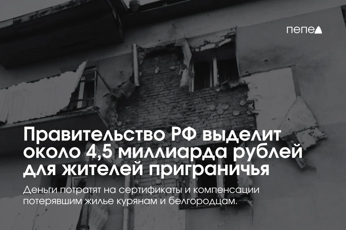 Средства направят на жилищные сертификаты и компенсацию аренды для семей из приграничных районов, пострадавших или вынужденных переехать.