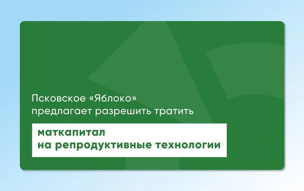Депутат Законодательного Собрания Псковской области повторно вынес на рассмотрение проекты законов, которые позволили бы использовать маткапитал для экстракорпорального оплодотворения и других вспомогательных репродуктивных технологий.