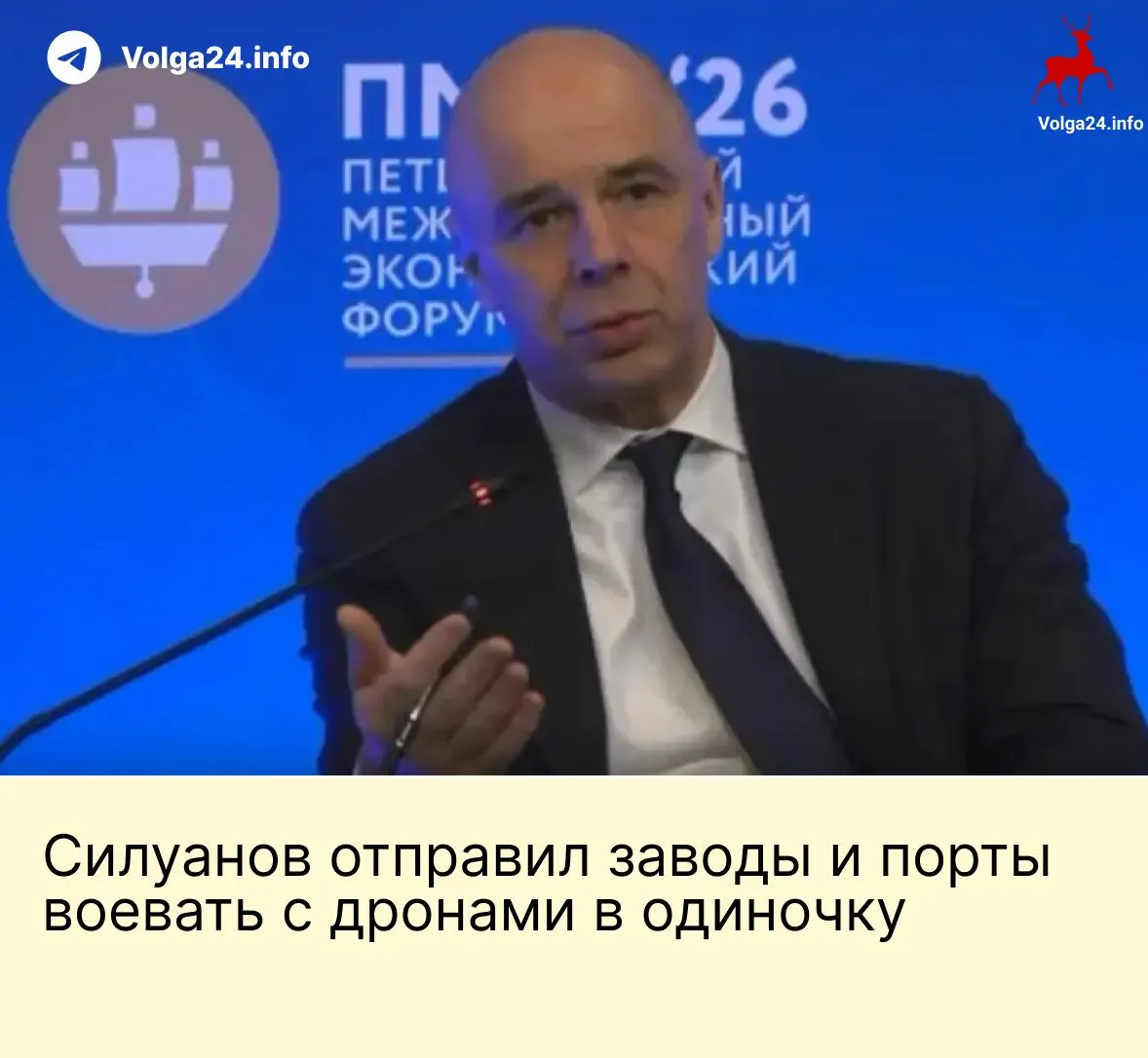 На ПМЭФ министр финансов заявил, что государство не будет создавать фонд для защиты бизнеса от ударов БПЛА: энергокомпании и порты должны обеспечивать собственную безопасность.