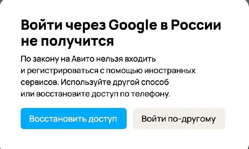 Некоторые российские интернет‑платформы отключили возможность регистрации новых пользователей через аккаунты Google после изменений в законодательстве, предусматривающих штрафы для владельцев сайтов, использующих зарубежные системы авторизации.