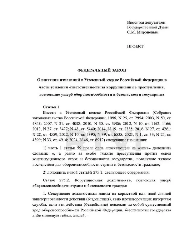 Депутаты предложили выделить отдельный состав преступления — «коррупционная деятельность, повлекшая ущерб обороноспособности» — с наказаниями от 15 лет до смертной казни; в России действует мораторий на применение высшей меры.