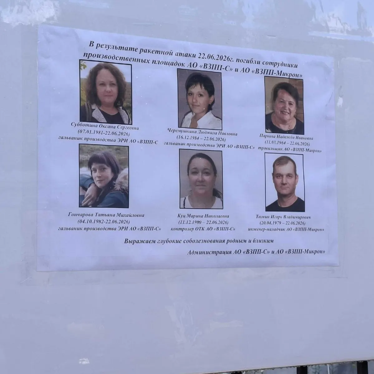 Администрация предприятия обнародовала список шести работников, погибших при ракетной атаке 22 июня. У завода продолжают собираться воронежцы у стихийного мемориала.