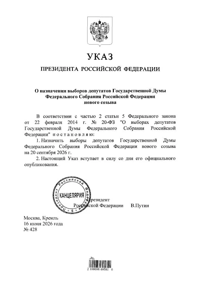 Подписан указ о назначении выборов депутатов Государственной Думы нового созыва; голосование состоится 20 сентября 2026 года.