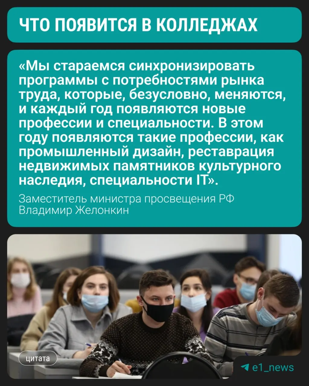 Студенты с этого года смогут обучаться по трём новым направлениям в колледжах, сообщил заместитель министра просвещения Владимир Желонкин. По-прежнему сохраняется спрос на медицинские, педагогические и строительные специальности.