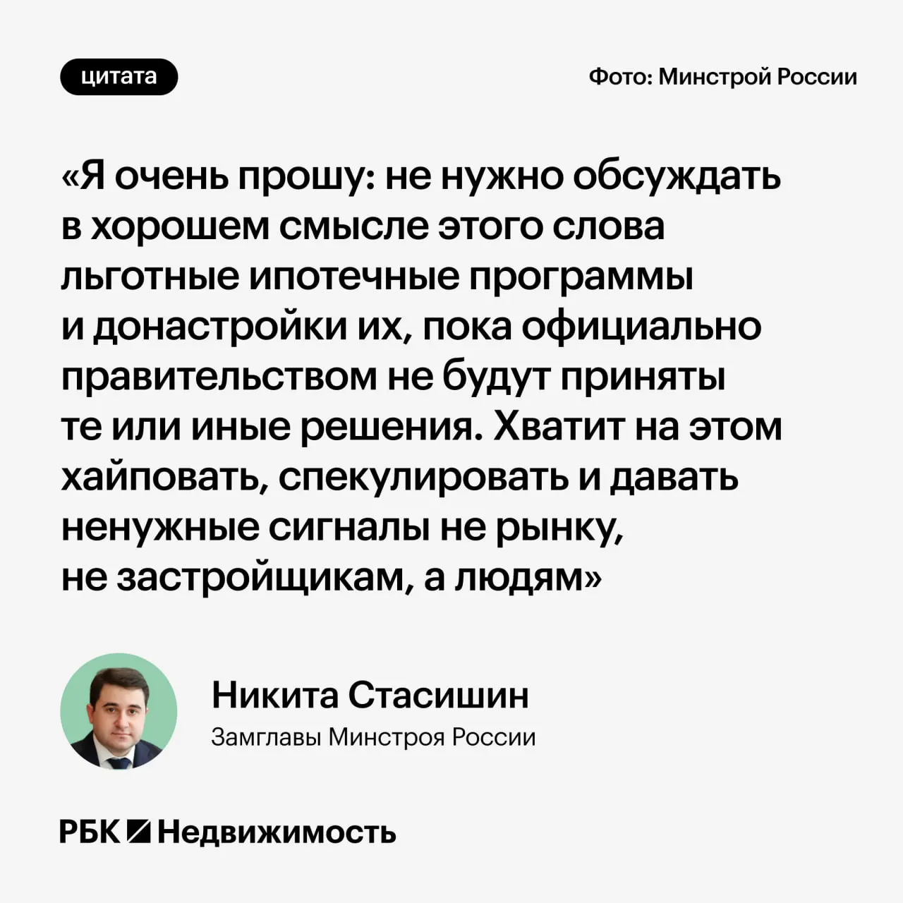 Замминистра строительства Никита Стасишин призвал дождаться официальных решений по параметрам льготной ипотеки и не распространять преждевременные заявления, которые могут ввести россиян в заблуждение.