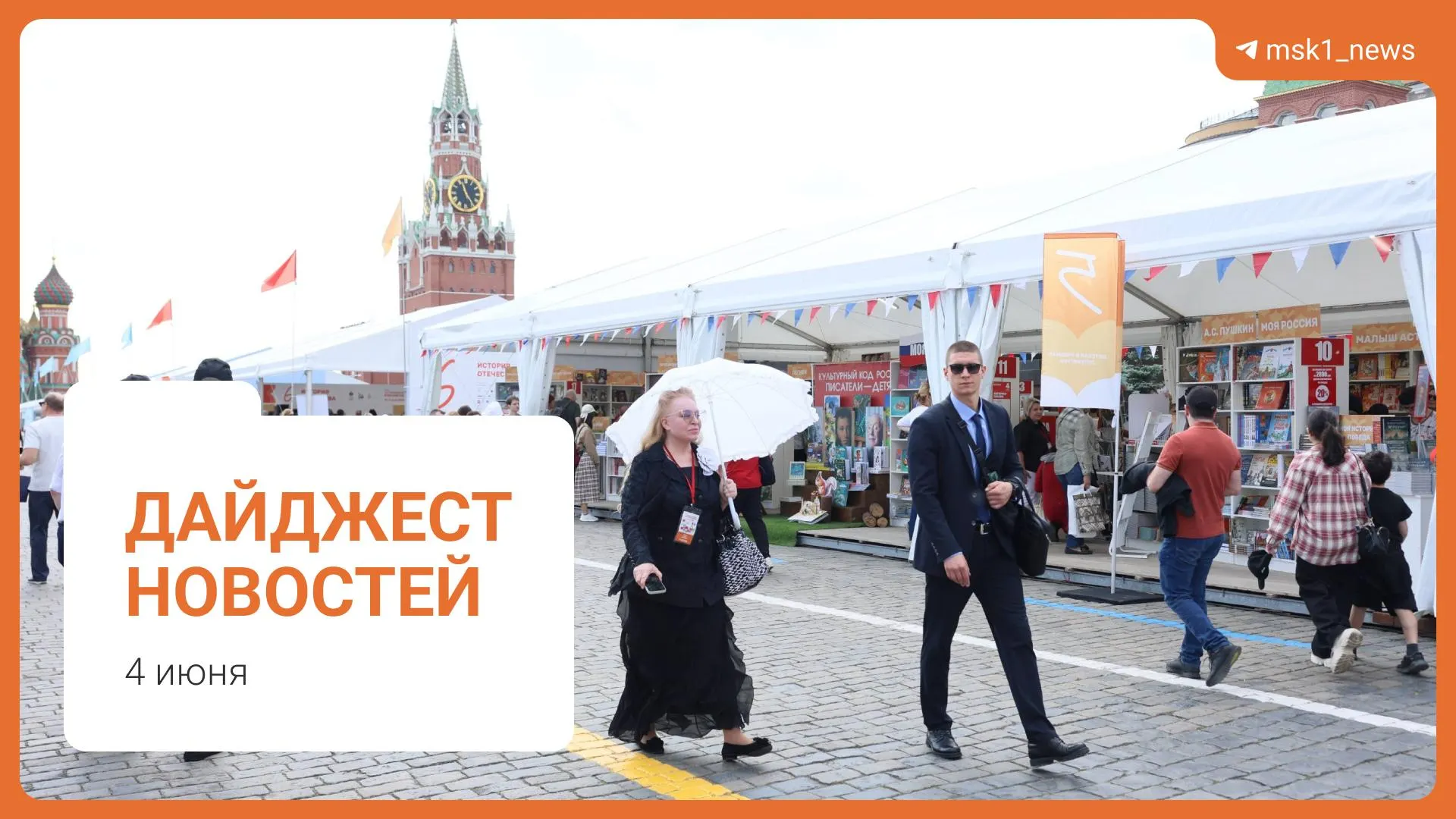 Краткий обзор: пешеходный мост между районами Москвы, оценка ситуации с топливом от Александра Новака, инициатива Верховного суда по статье 228, XII Книжный фестиваль на Красной площади и обвинение в мошенничестве.