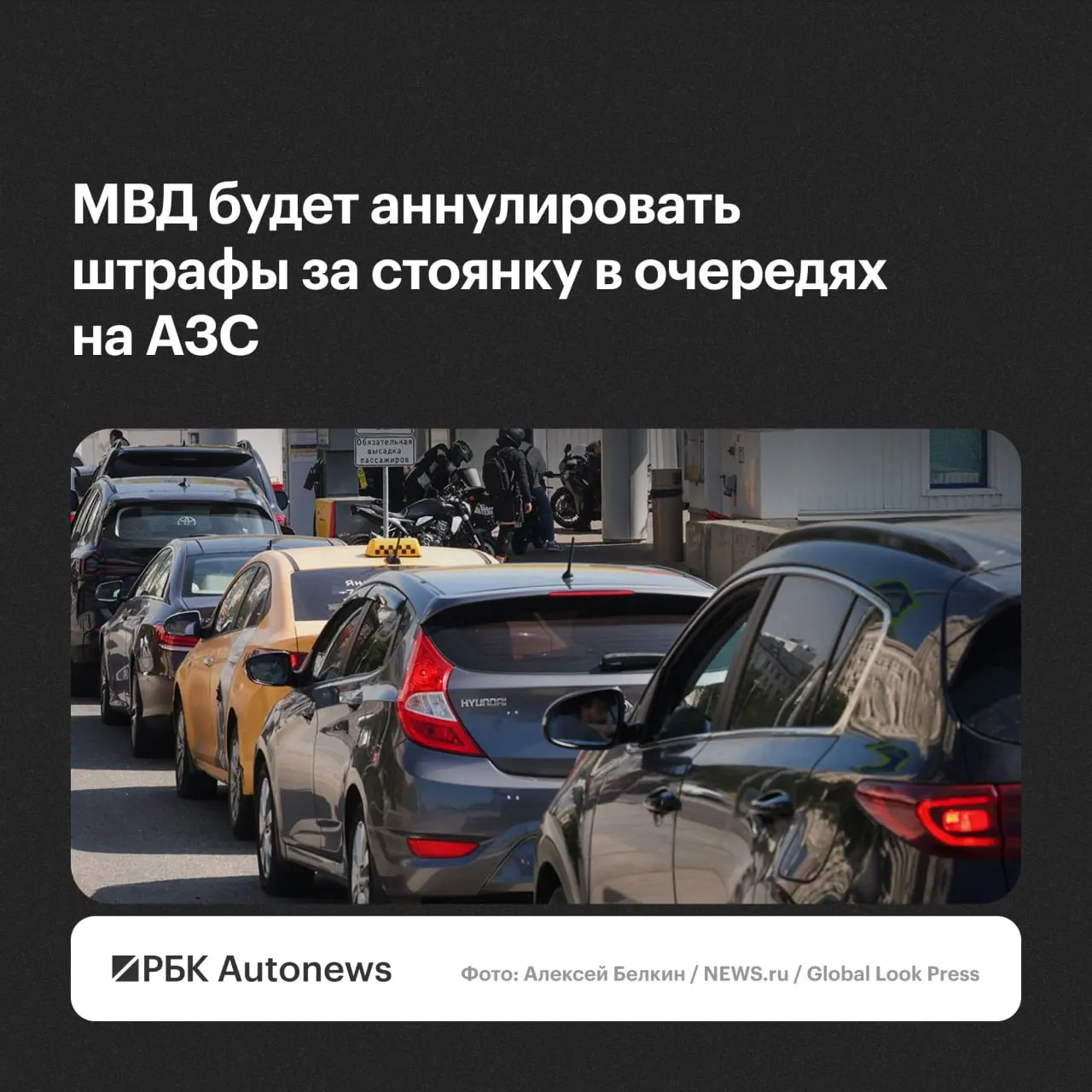 Госавтоинспекция будет аннулировать постановления о нарушениях стоянки и остановки для водителей, ожидавших в очередях на автозаправках; отмена возможна по обращению водителя с учётом малозначительности либо крайней необходимости.