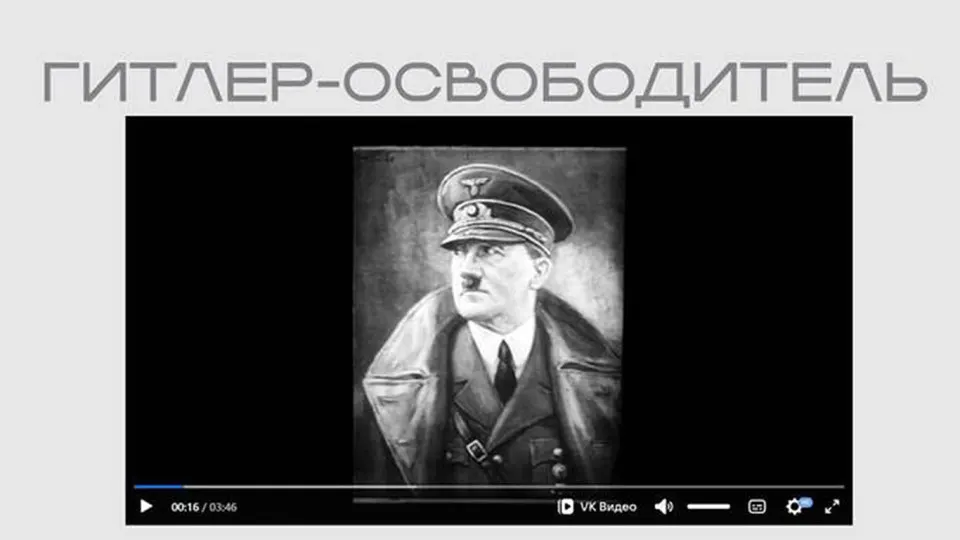 На сайте Министерства юстиции опубликована лента, в которой Адольф Гитлер представлен как «освободитель» и противник большевизма; фильм размещён в рамках государственной выставки без пояснений о происхождении.
