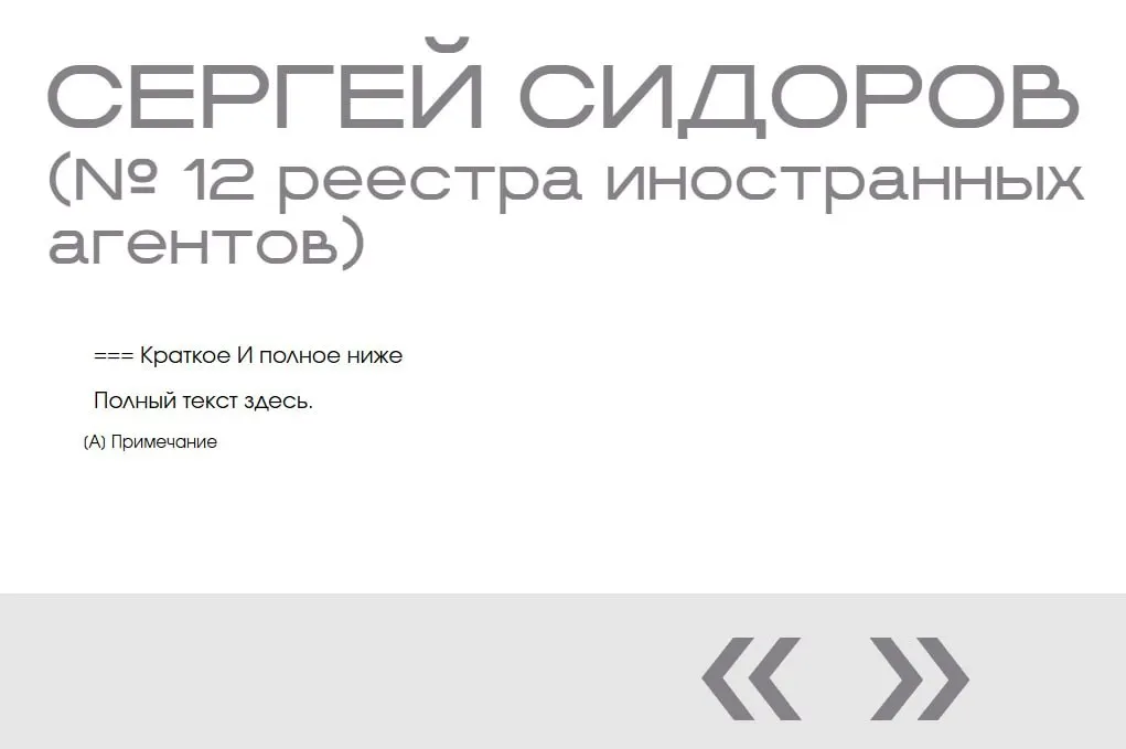 В галерее «иноагентов» на сайте Минюста обнаружили запись о вымышленном Сергее Сидорове — она присутствует дважды и не содержит фото или описания.