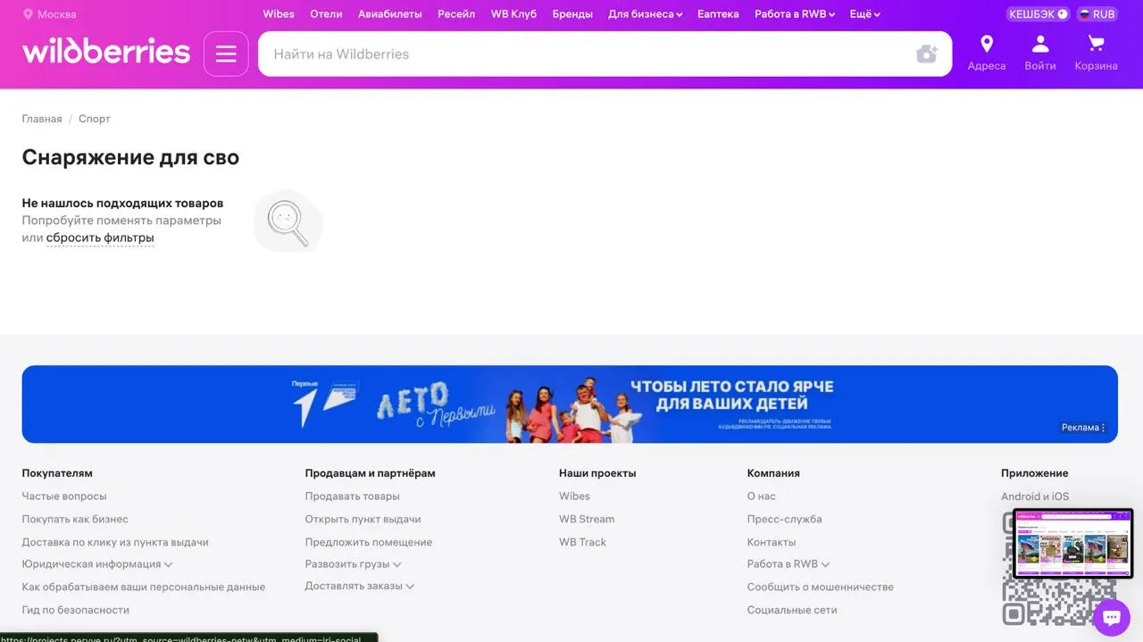 На маркетплейсе заметили, что при поиске по ряду тегов, связанных с товарами для СВО, теперь выводится сообщение о том, что подходящих товаров не найдено. При этом другие похожие теги остаются доступными. Ранее склады маркетплейса подвергались ударам в нескольких регионах, в том числе в Воронеже.