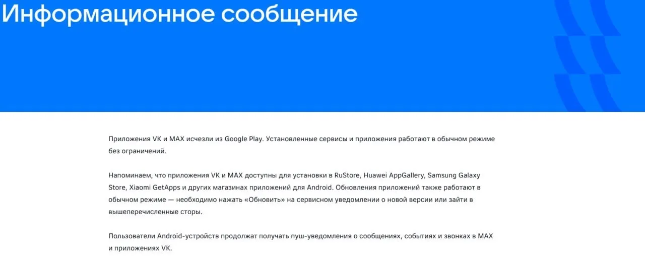 После введения санкций со стороны ЕС официальные приложения VK и госмессенджера «Макс» пропали из магазинов приложений. Уже установленные версии продолжают работать в обычном режиме.