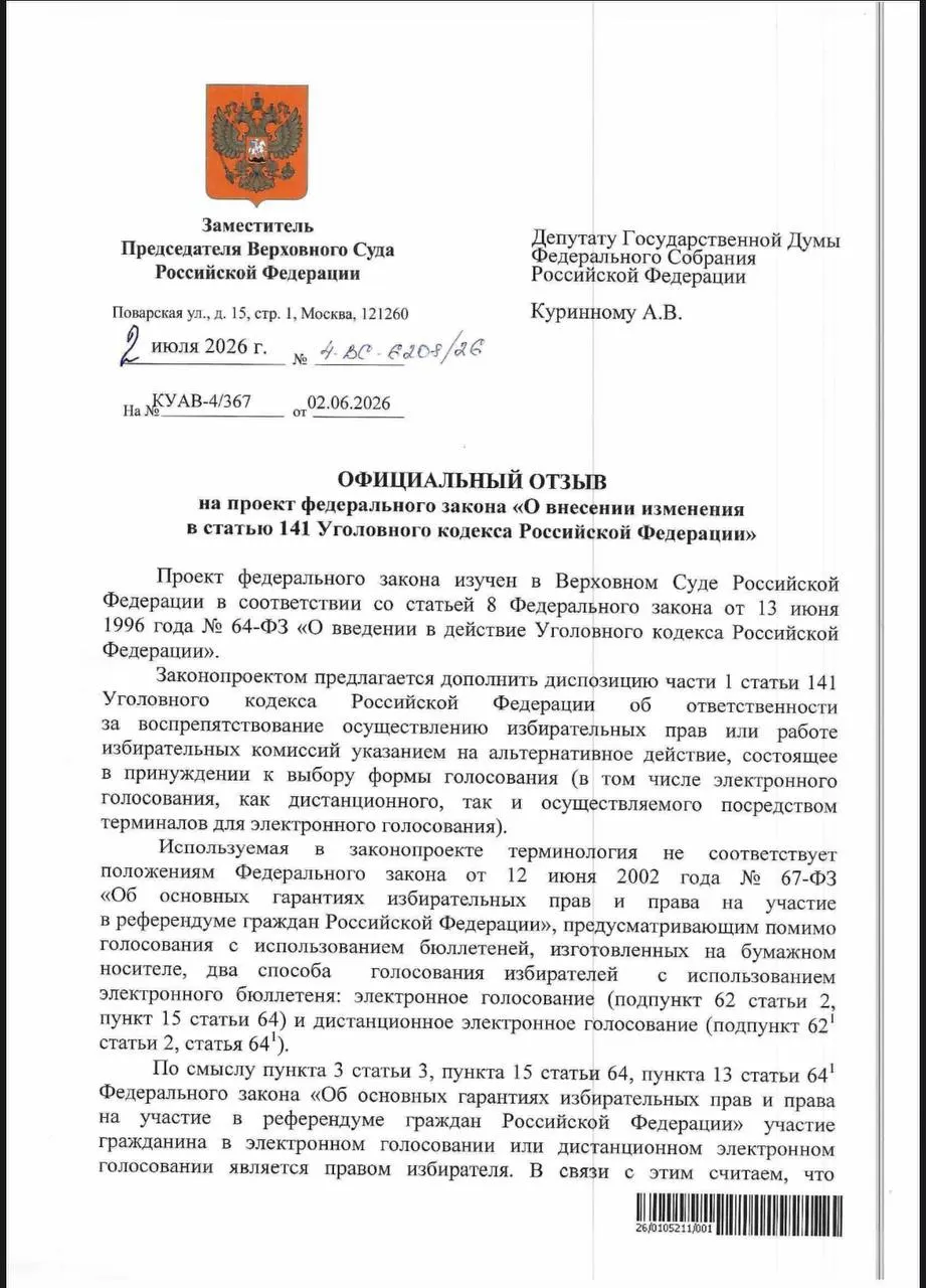 ВС указал, что действующие нормы уголовного кодекса позволяют наказывать за принуждение к электронному голосованию, и не поддержал предложение закрепить отдельную ответственность в законе.