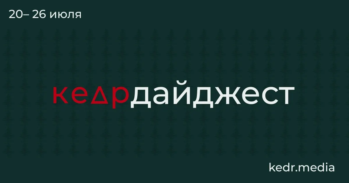 Короткий обзор главных событий недели: экологические риски от таяния вечной мерзлоты, последствия наводнений в Уральском округе, проблемы с водоснабжением и новые изменения в лесном законодательстве.