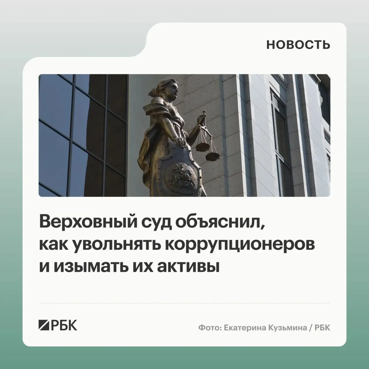 В обзоре судебной практики по антикоррупционным делам за 2020–2026 годы разъяснено, что в доход государства могут обращаться не только незаконно приобретённые вещи, но и доходы от их использования или продажи; уклонение от декларирования — основание для увольнения; возможна солидарная ответственность участников коррупции.