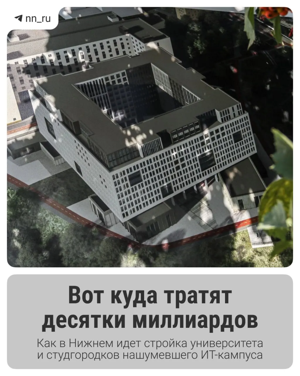 В Нижнем продолжается возведение крупного ИТ‑кампуса: введён первый студгородок, федеральные власти выделили дополнительно 16 млрд рублей, к 2028 году планируют учебный корпус и новые общежития.