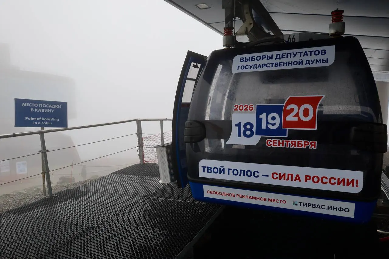 На заполярном курорте кабинкы канатных дорог оформили символику кампании — туристам и жителям предлагают ознакомиться с информацией о голосовании 18–20 сентября 2026 года. По оценке организаторов, формат охватит тысячи посетителей со всей страны.