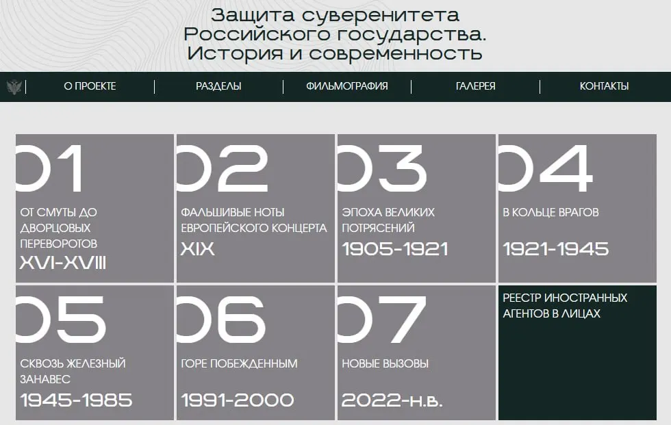 Министерство юстиции запустило сайт с онлайн-версией выставки «Защита суверенитета Российского государства. История и современность», последний раздел которой посвящён людям и организациям, признанным иностранными агентами.