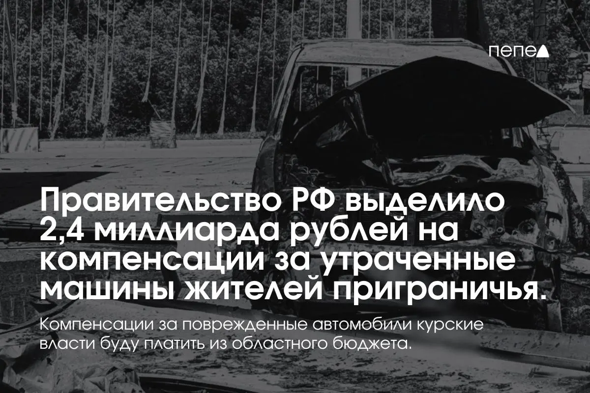 Средства предназначены владельцам полностью утраченных машин, зарегистрированных до 6 августа 2024 года в девяти приграничных муниципалитетах; повреждённый транспорт будут компенсировать из бюджета Курской области.