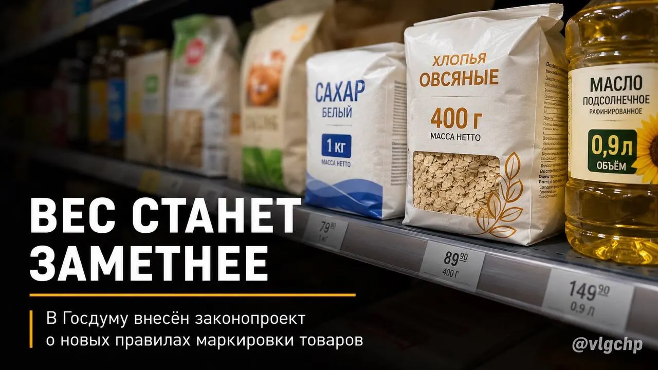 Законопроект предлагает указывать вес и объём на лицевой стороне упаковки крупным шрифтом, уменьшать упаковку вместе с сокращением количества товара и установить минимальный размер таких данных на ценниках.