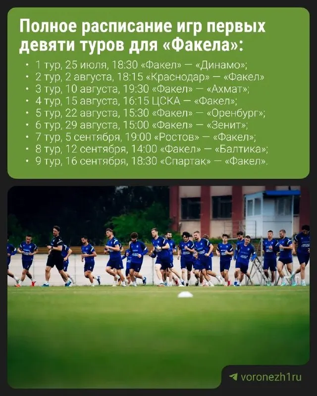 Воронежский «Факел» начнёт сезон в Премьер‑Лиге в конце июля. До середины сентября команде предстоит пять домашних и четыре выездных встречи; в числе соперников — «Краснодар», ЦСКА, «Зенит» и «Спартак».