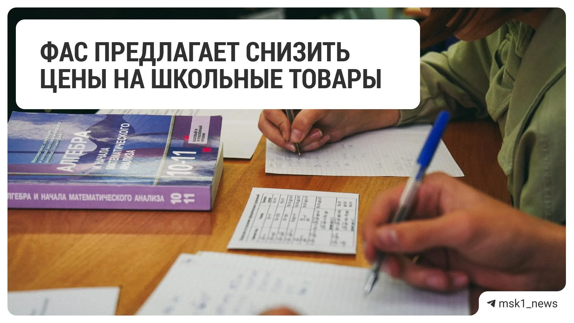 Федеральная антимонопольная служба направила рекомендации 18 ритейлерам по снижению цен на товары для школы. В список вошли крупные сети — от Х5 до «М.Видео» и «ДНС».