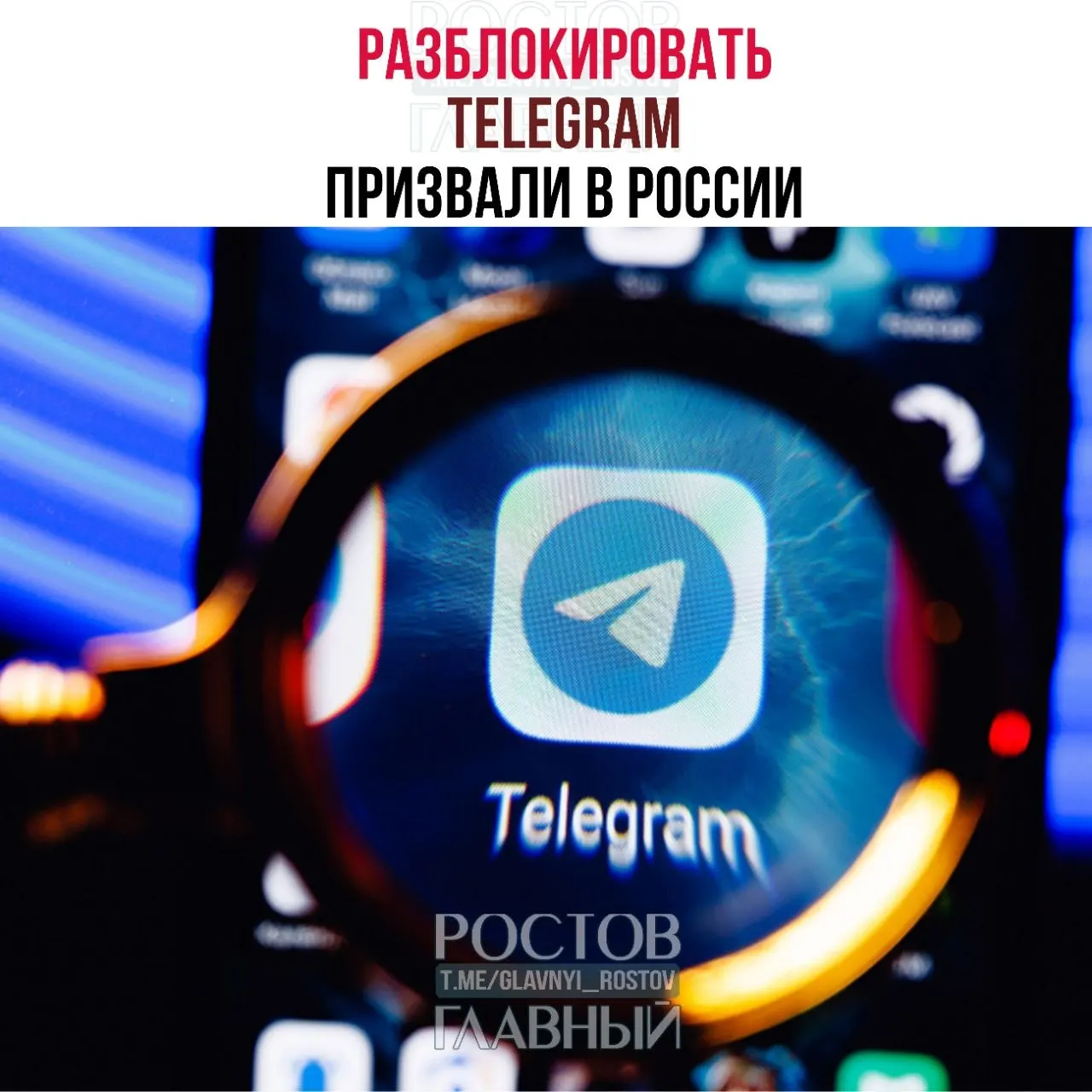 Парламентарии направили в Минцифры обращение с требованием снять блокировку Telegram: по их оценке ограничения обходятся бюджету в десятки миллиардов и не снижают преступность, кроме того в приграничных регионах ухудшилась связь.