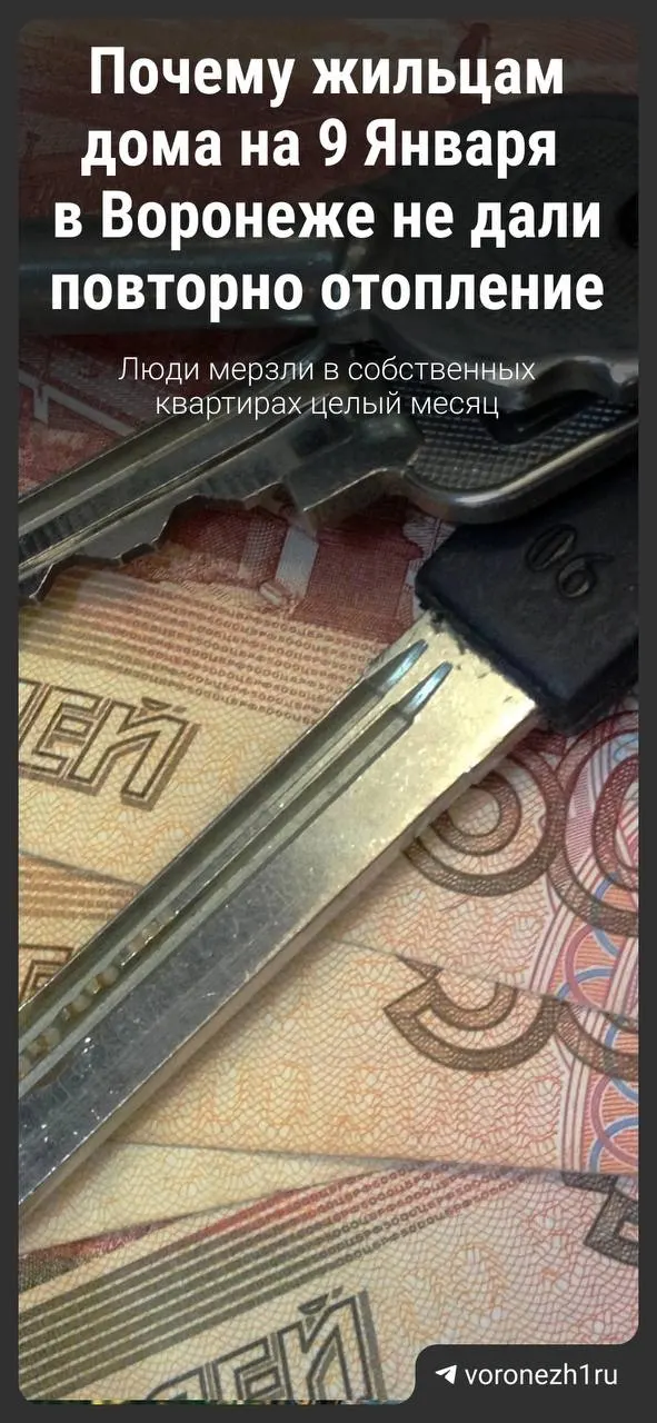 Жильцы дома на улице 9 Января получили квитанции за апрель почти на 9,5 тыс. рублей при том, что батареи работали всего один день. После обращения к ресурсоснабжающей организации сумму снизили до более 6 тыс., а в МКП «Воронежтеплосеть» пояснили, как формировалось начисление и почему отопление не возобновили.