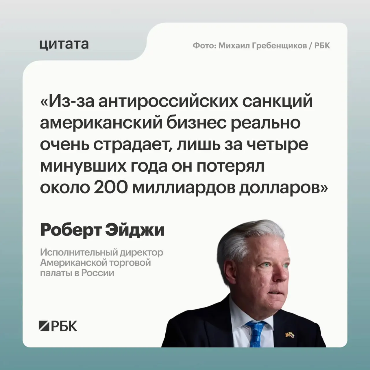 Роберт Эйджи заявил, что западные компании за четыре года санкций понесли примерно $200 млрд потерь; многие пытались сохранить присутствие на российском рынке и рассматривают связи с Центральной и Средней Азией. Москва требует отмены санкций.