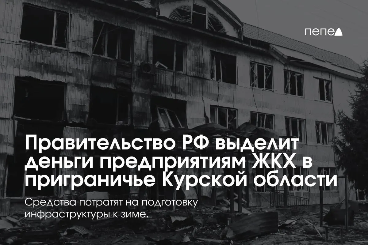 22 коммунальных предприятия в восьми районах получат средства на подготовку инженерной инфраструктуры к зиме — часть жителей приграничья временно не оплачивает услуги из‑за режима КТО.