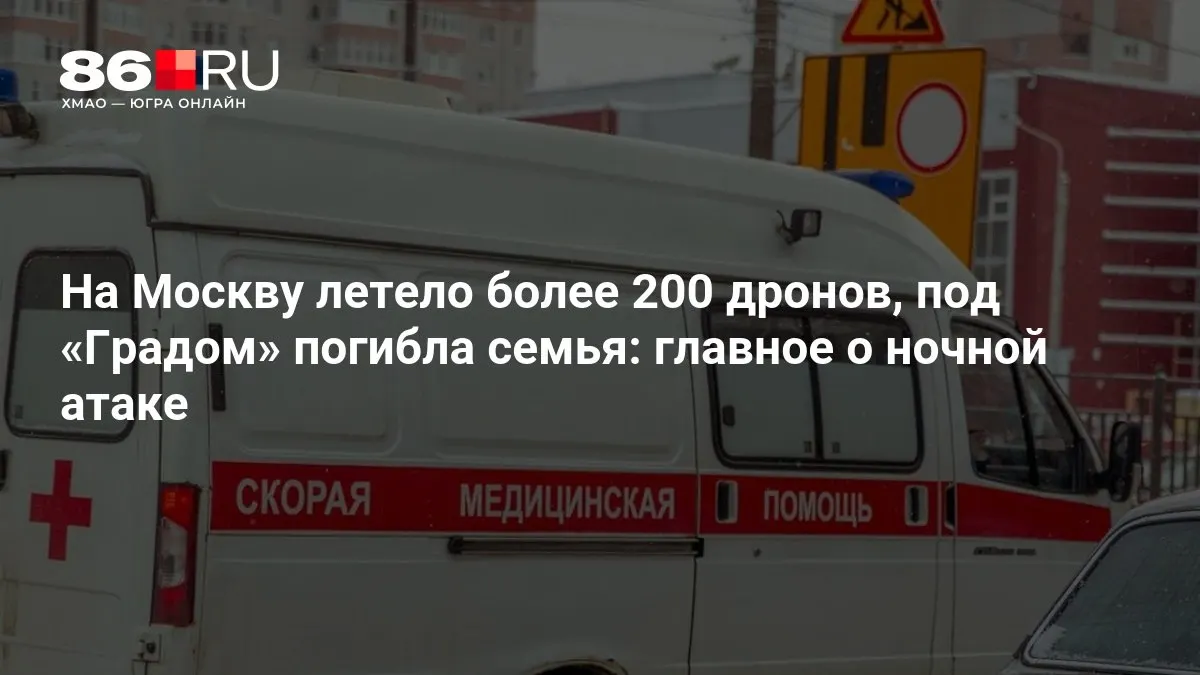 Массированная ночная атака по столице: зафиксировано свыше 200 беспилотников, в результате обстрела под «Градом» погибла семья, тысячи домов остались без электроснабжения.