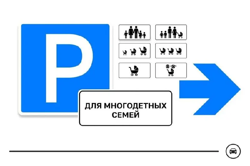 Министерство транспорта объявило голосование по семи вариантам дорожного знака для парковочных мест многодетных семей — они предназначены для поликлиник, школ, детсадов, ТЦ и других востребованных локаций. Голосование продлится до 14 августа.