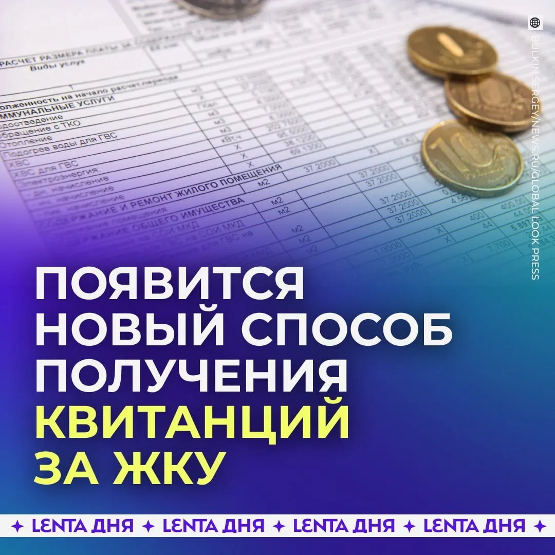 С сентября 2027 года счета за коммунальные услуги станут доступны в личном кабинете Госуслуг. Квитанции будут загружаться из ГИС ЖКХ и иметь ту же юридическую силу, что и бумажные.