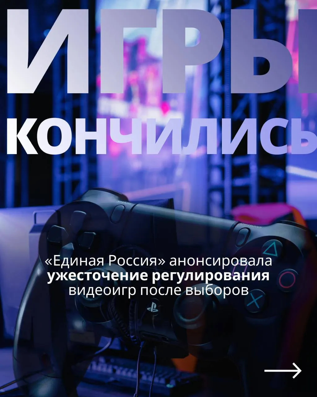После выборов законодатели снова рассмотрят проект госрегулирования игровой индустрии, что может повлиять на доступ к зарубежным сервисам в России.