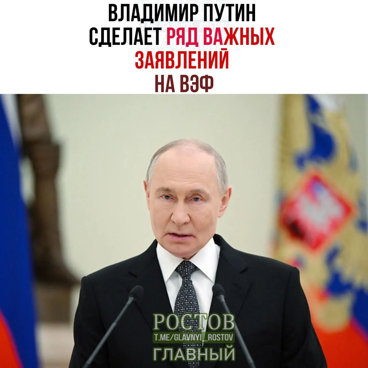Президент России намерен выступить с рядом важных заявлений на предстоящем форуме.