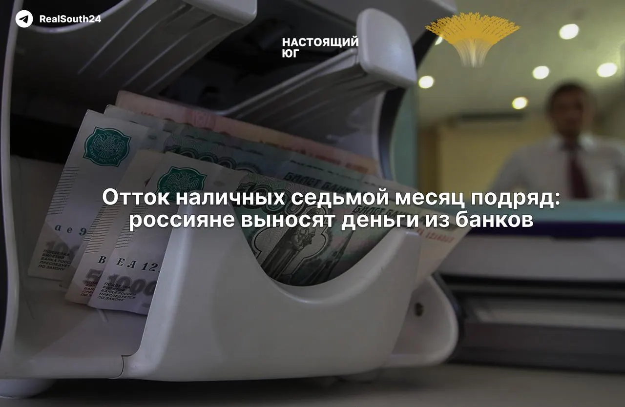С начала года население вывело из банков почти 2,5 трлн рублей; за первые две недели августа — 286,4 млрд рублей. Экономисты связывают это с усилением налоговой нагрузки и страхами конфискации счетов.