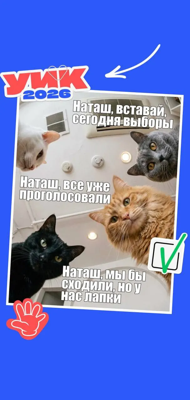 С 18 по 20 сентября 2026 года в России пройдут выборы всех уровней. Коротко о датах, кто может голосовать, какие документы пригодятся и небольшая подборка мемов для настроения.